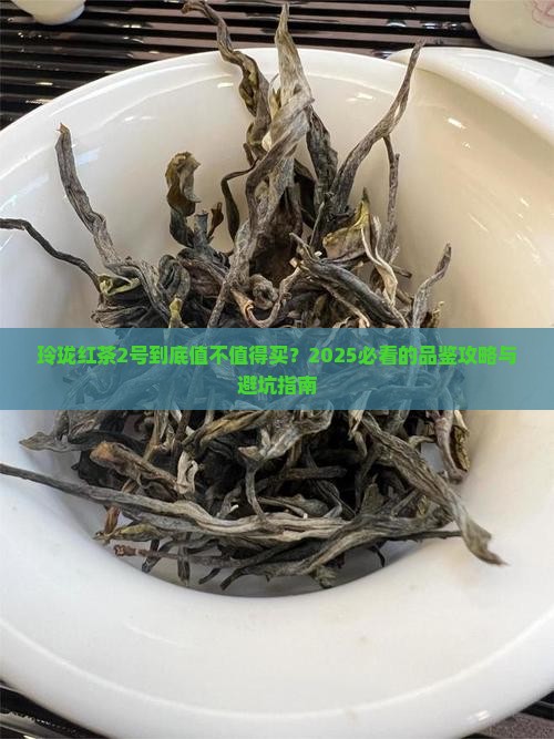 玲珑红茶2号介绍