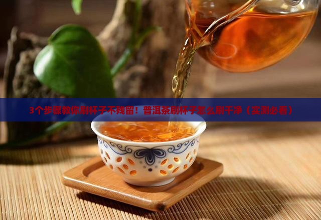 普洱茶刷杯子怎么刷干净