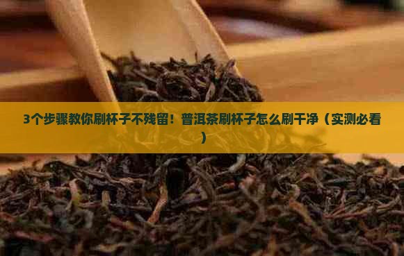 普洱茶刷杯子怎么刷干净