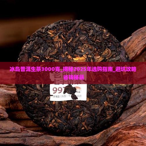 冰岛普洱生茶3000克