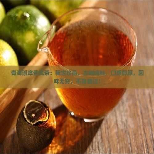 青海班章普洱茶