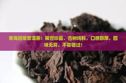 青海班章普洱茶