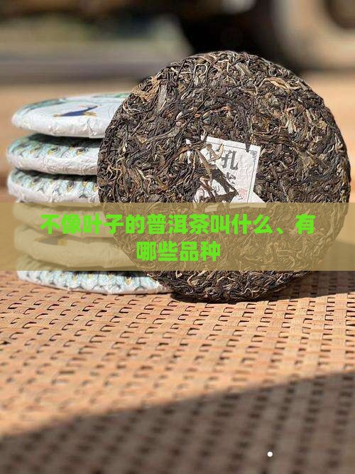 不像叶子的普洱茶