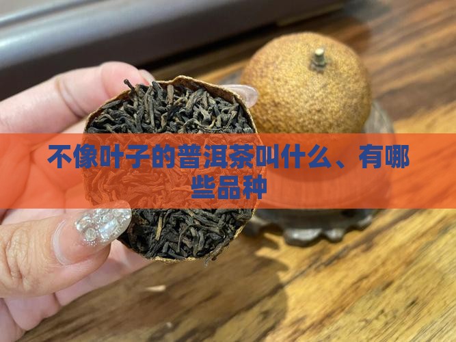 不像叶子的普洱茶