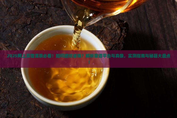 网上买普洱茶哪个靠谱