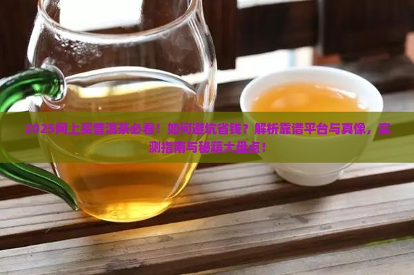 网上买普洱茶哪个靠谱
