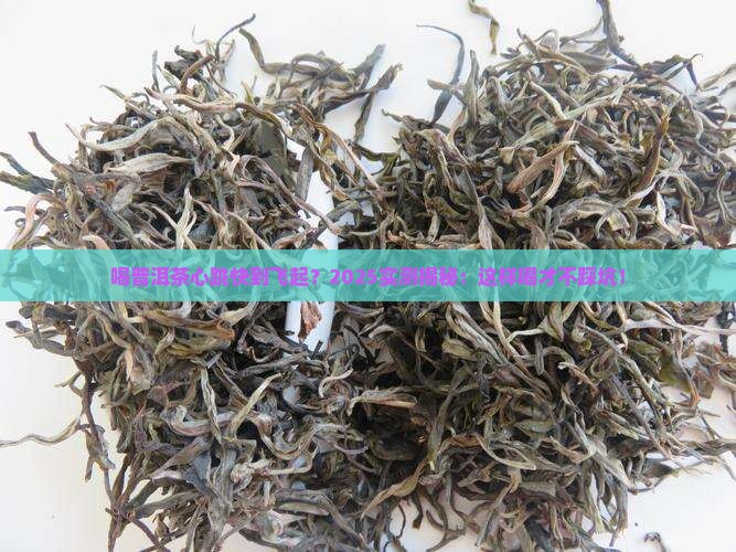 喝普洱茶心率过速