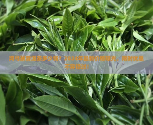 湾弓寨普洱茶多少钱
