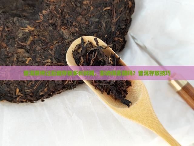 普洱茶烤过能存放吗一年