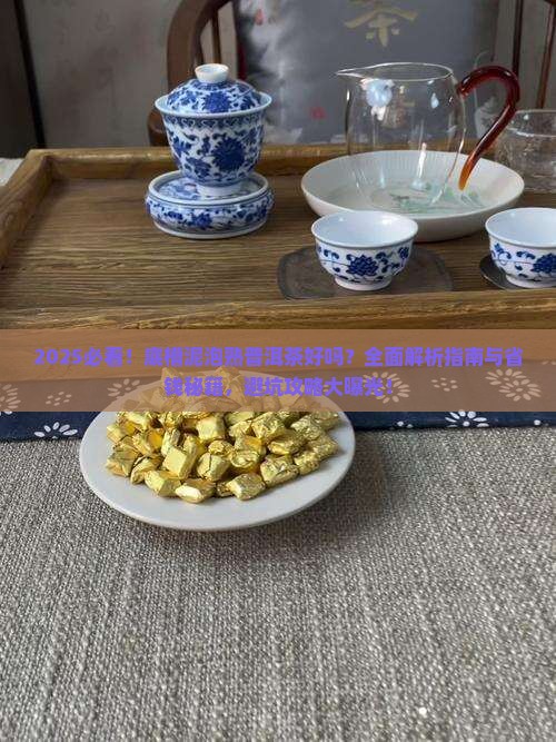 底槽泥泡熟普洱茶好吗
