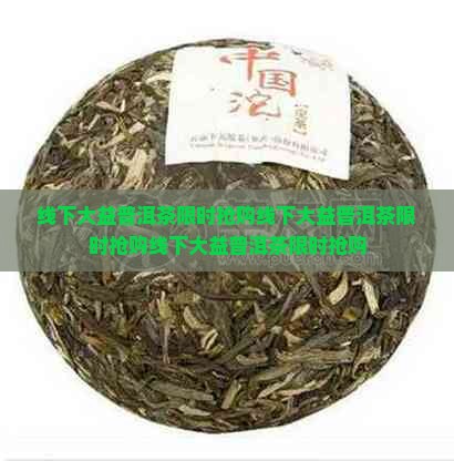 线下大益普洱茶