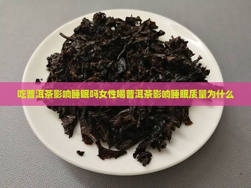 吃普洱茶影响睡眠吗