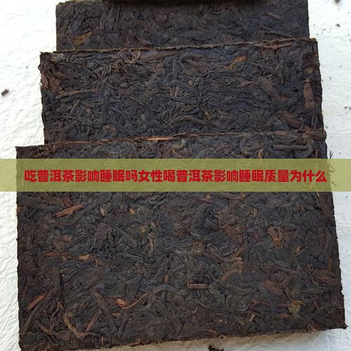 吃普洱茶影响睡眠吗