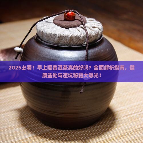 早上喝的普洱茶好吗