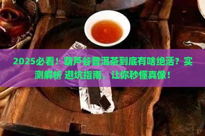 葫芦谷普洱茶的特点是什么