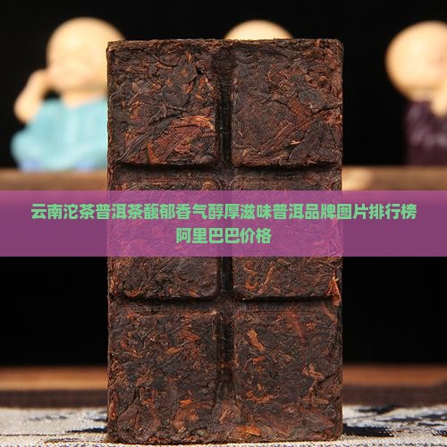 云南沱状普洱茶
