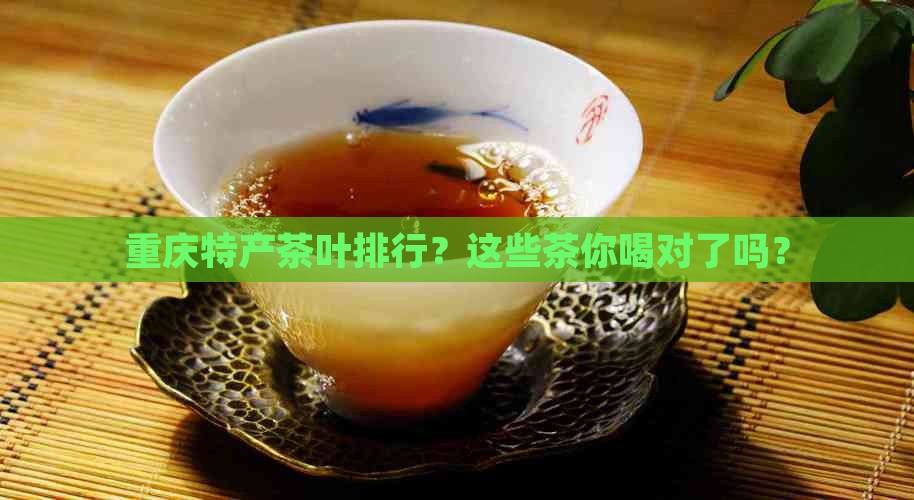 重庆特产茶叶排行
