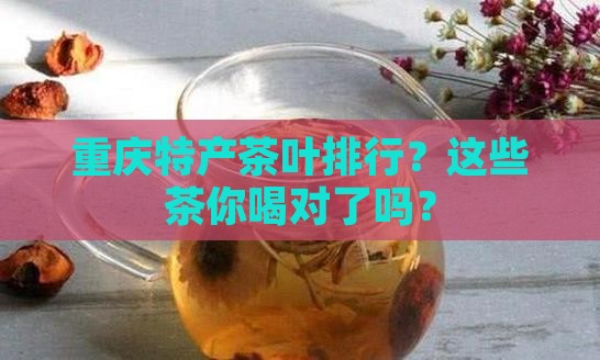 重庆特产茶叶排行