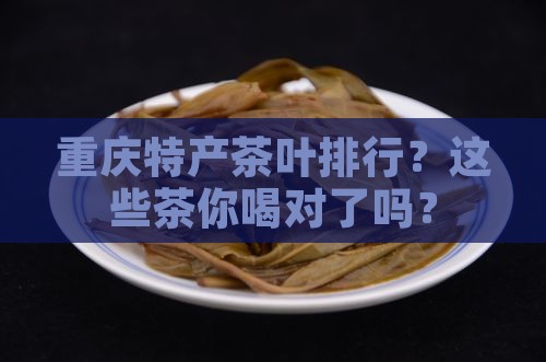 重庆特产茶叶排行