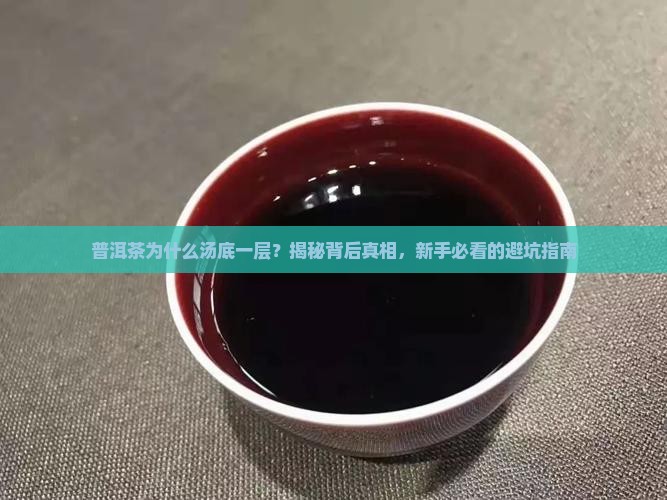 普洱茶为什么汤底一层