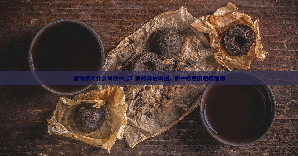 普洱茶为什么汤底一层