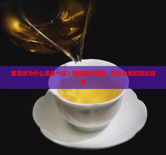 普洱茶为什么汤底一层