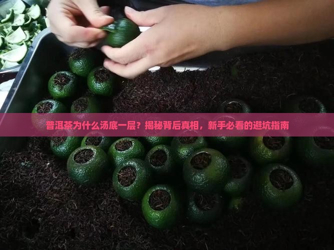 普洱茶为什么汤底一层