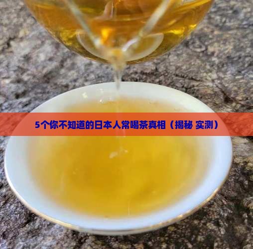 日本人常喝什么茶