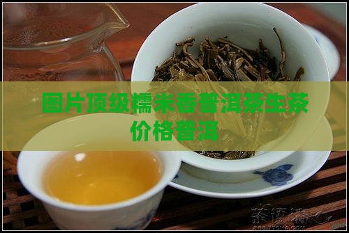 顶级糯米香普洱茶生茶