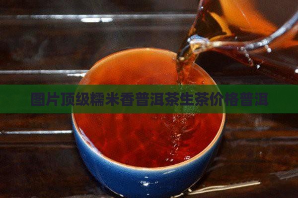 顶级糯米香普洱茶生茶