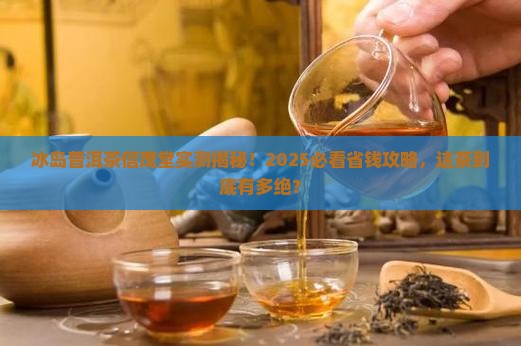冰岛普洱茶信茂堂