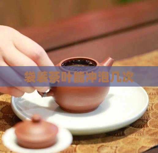 袋装茶叶能泡几次
