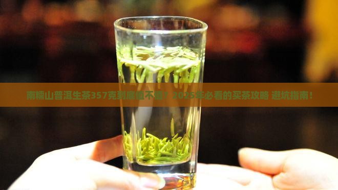 南糯山普洱生茶357克价格
