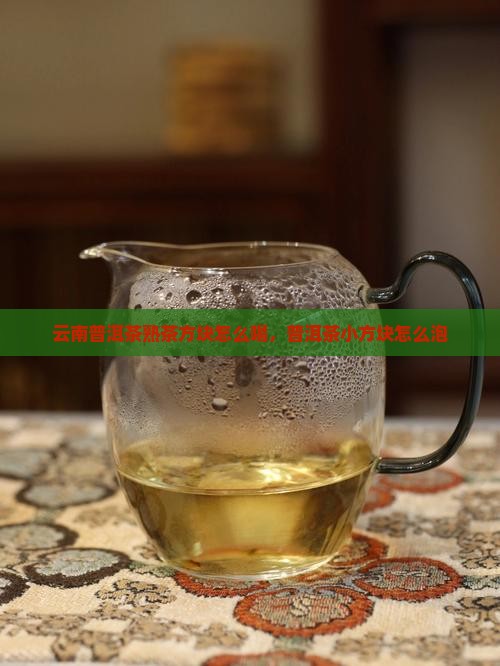 云南普洱茶熟茶方块 云南普洱茶熟茶方块
