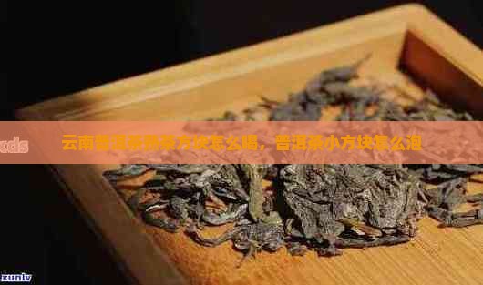 云南普洱茶熟茶方块 云南普洱茶熟茶方块