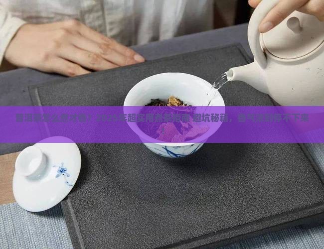 普洱茶怎么煮才会香气浓