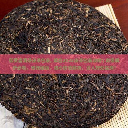 御贡普洱茶皮革包装