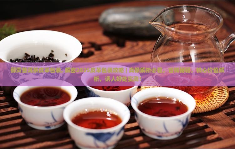 御贡普洱茶皮革包装