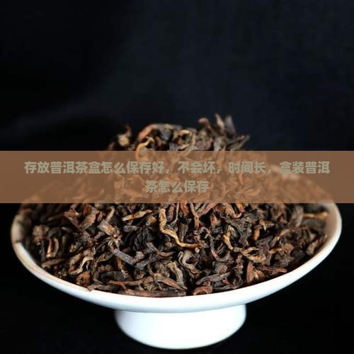 存放普洱茶盒怎么保存