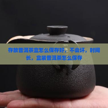 存放普洱茶盒怎么保存