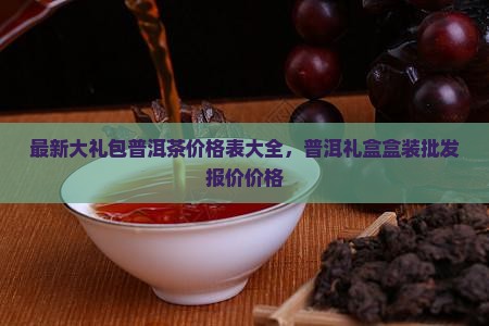大礼包普洱茶价格表