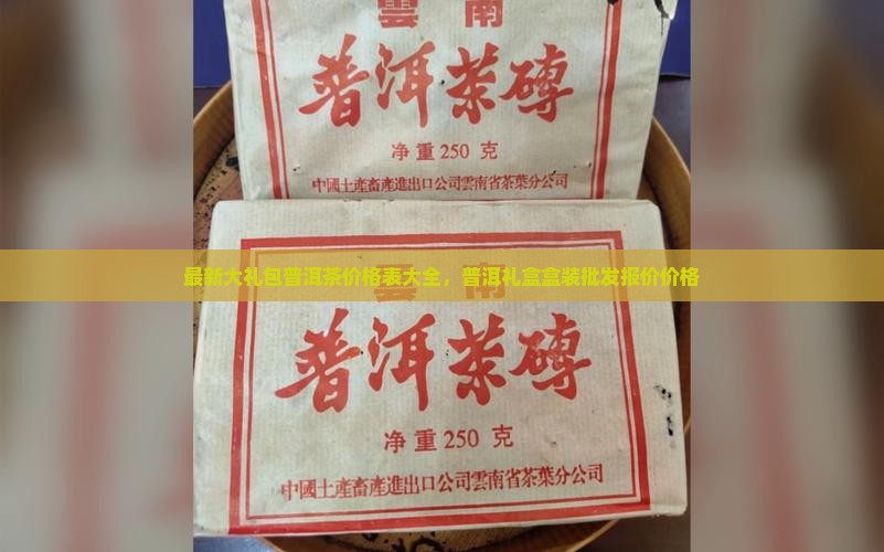 大礼包普洱茶价格表