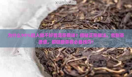 普洱茶原味正宗做法