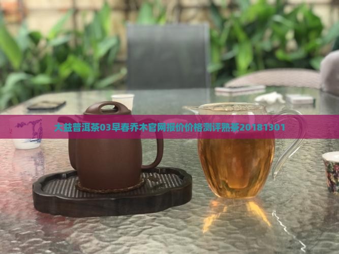 大益普洱茶03早春乔木