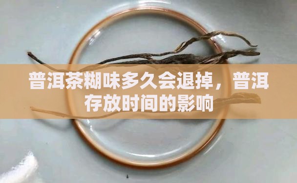 普洱茶的糊味存放多久会退掉