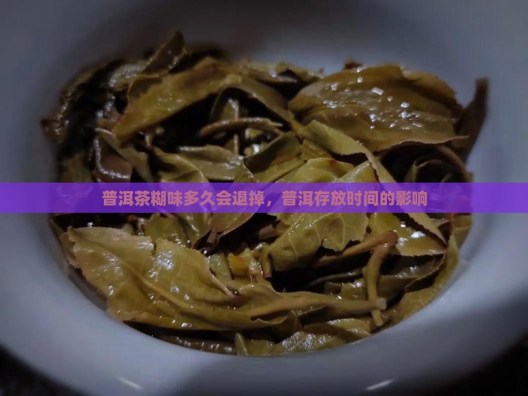 普洱茶的糊味存放多久会退掉