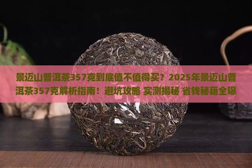 景迈山普洱茶357