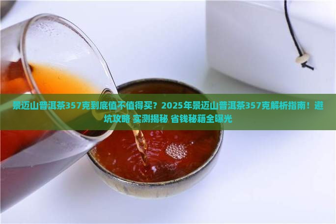 景迈山普洱茶357