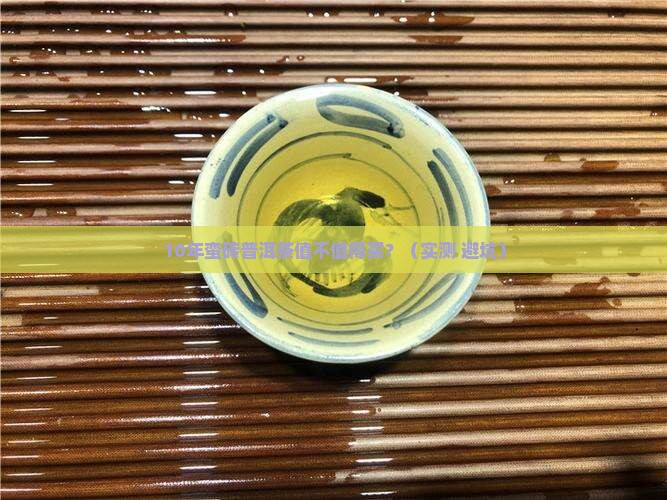 10年蛮砖普洱茶