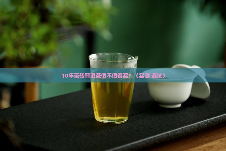 10年蛮砖普洱茶